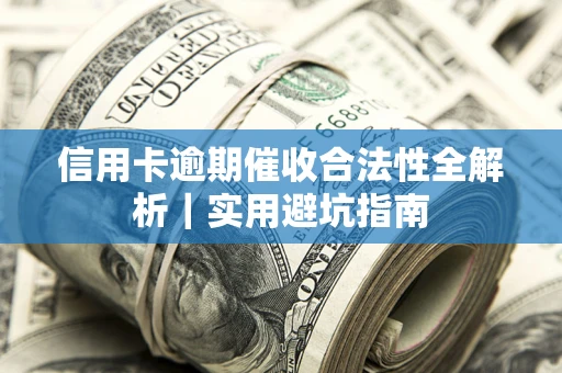 北京信用卡逾期催收合法性全解析｜实用避坑指南