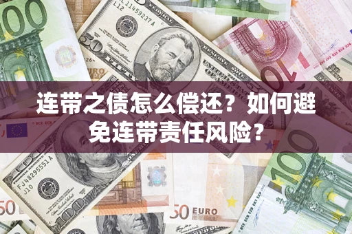 北京连带之债怎么偿还？如何避免连带责任风险？