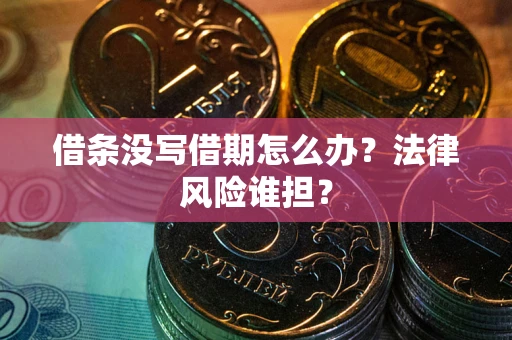 北京借条没写借期怎么办？法律风险谁担？